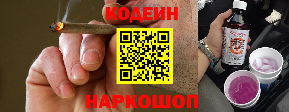 Codein напиток Lean (лин) Кропоткин